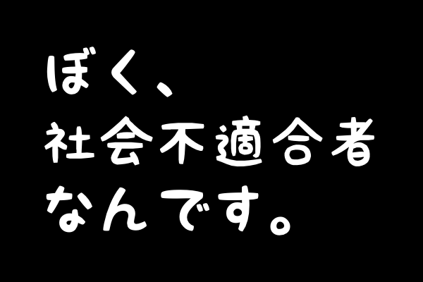 社会不適合者は仕事を自由に選べないのか こざーなブログ