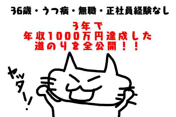 36歳無職から3年で年収1000万円超を達成した道のりを全公開 こざーなブログ