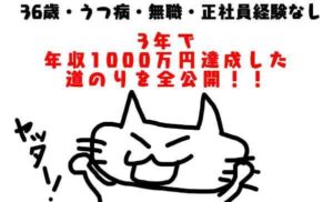 36歳から3年で年収1000万円達成