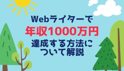 Webライターが年収1000万円を稼ぐための方法について解説