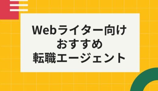 【2023年版！】Webライター向けおススメ転職エージェント4選！